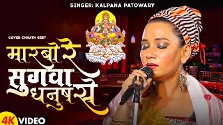 Marabo Re Sugawa Dhanush Se || #Kalpana Patowary || Chhath Geet || Cover Chhath Song