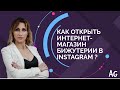 Как открыть интернет-магазин бижутерии в Instagram?