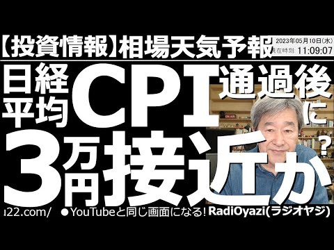 【相場天気予報(わかりやすい投資情報)】CPIを今晩に控え、日経平均は、やや調整ムードだが「３万円到達ライン」に沿った値動きは継続中。CPI後３万円接近がありえる状況だ。今日もチャンス銘柄を紹介する。