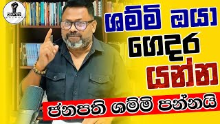 රාජපක්ෂලා හොරකම් කළේ අල්ලන්න නෙවෙයි කොල්ලො...ෂම්මි දැවී යයි...Chandana Kariyawasam @Wayama- 