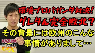 グレタんにライバル現る！環境｢広告塔｣対決！イメージ戦略でグレタんが完全に負けた､ヨーロッパの事情とは？