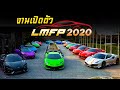 งานเปิดตัวกลุ่ม LMFP 2020 รวมSupercarมากกว่า 100คัน!! - Carzaathailand