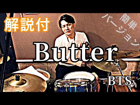 これでライブができる！！【ドラム】BTS / Butter ドラム簡単バージョン【叩いてみた】