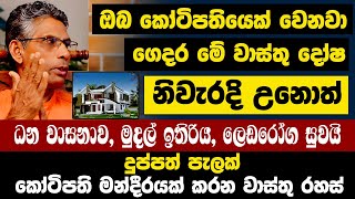 ඔබ සතියෙන් කෝටිපතියෙක් වෙනවා ගෙදර මේ වාස්තු දෝෂ නිවැරදි උනොත් | ධන වාසනාව, මුදල් ඉතිරිය,ලෙඩරෝග සුවයි
