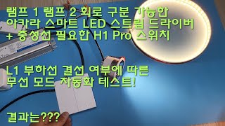 아카라 스마트 스위치 &amp; IoT 조명 / L1 …