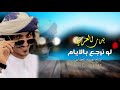 لا تبكين يا عيني دموعك غالين لا تبكين بدر العزي لو نرجع بالايام حصريا 2021 
