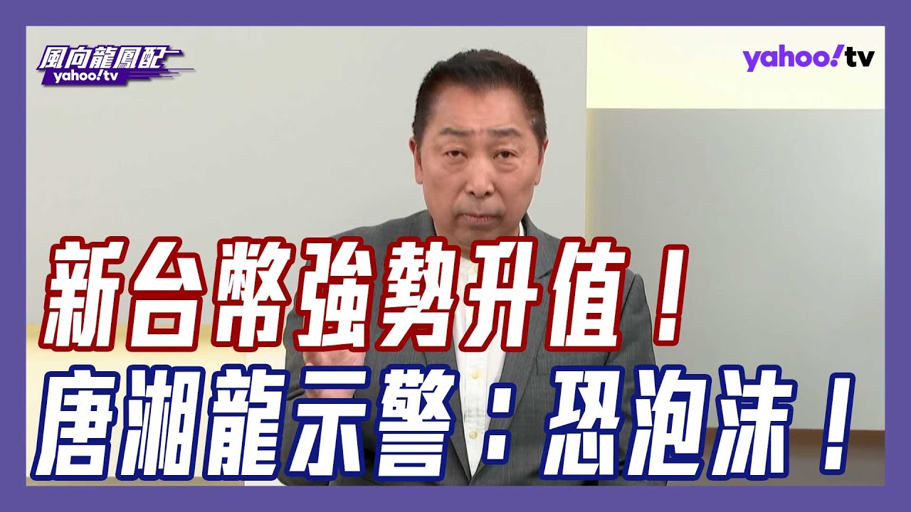 新台幣強勢升值！唐湘龍示警：「安全幻覺」恐復刻80年代泡沫經濟【#風向龍鳳配】｜CC字幕