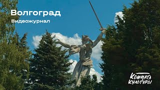 26 Видеожурнал | Комната культуры | Волгоград | Родина-Мать | После концерта в Саратов