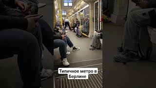 Типичное метро в Берлине. Berlin U-Bahn