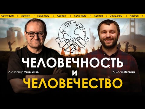 Человечество и Человечность | Александр Филоненко и Андрей Мельник