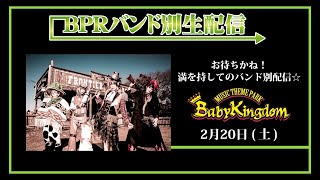 【BPRバンド別生配信】BabyKingdom