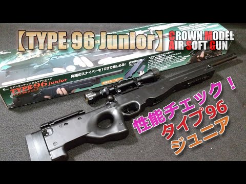 クラウンモデル タイプ96 TYPE96 シニア スナイパー 18歳以上エアコキ