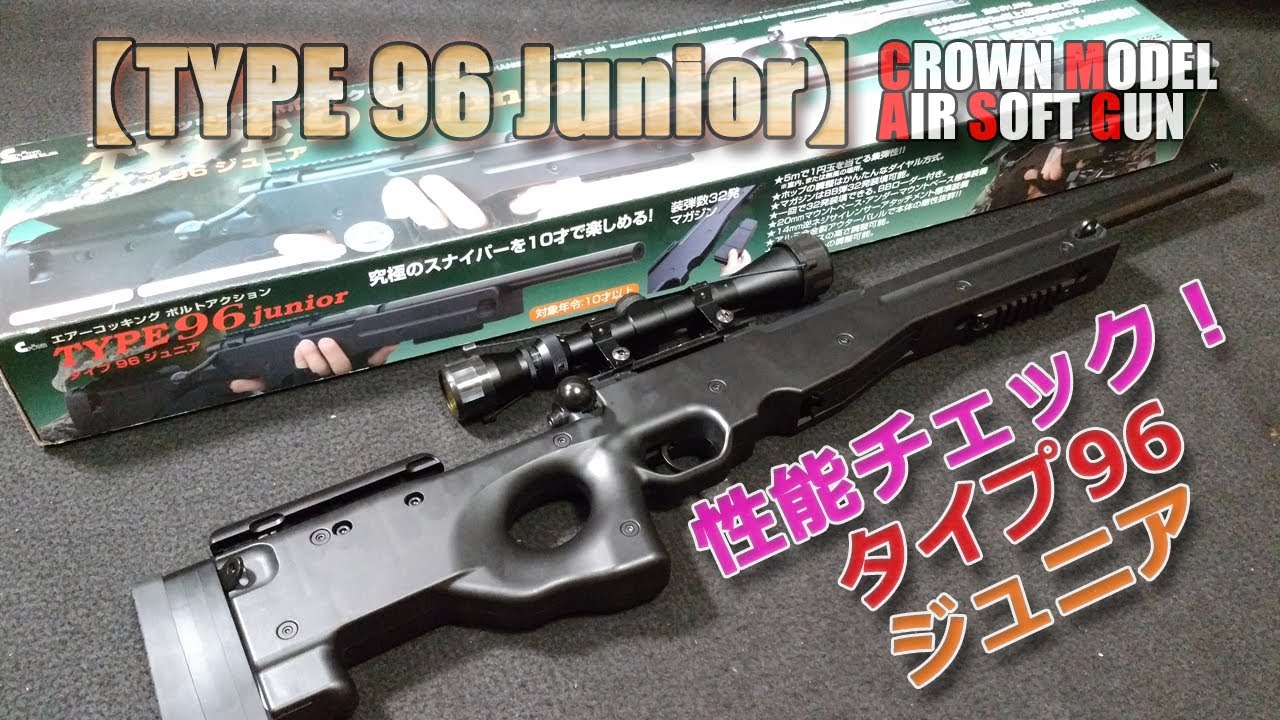 クラウンモデル エアーコッキング ボルトアクション　 TYPE96 シニア