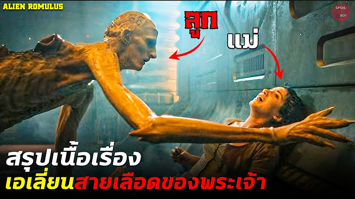 เอเลี่ยนที่เกิดจากครรภ์ของมนุษย์และสายเลือดของพระเจ้า | สปอยหนัง Alien Romulus