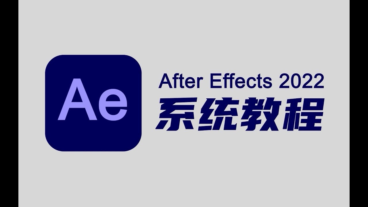 【AE教程21】Ae2022 实用教程(无广告纯干货):3D图层和摄像机 - YouTube