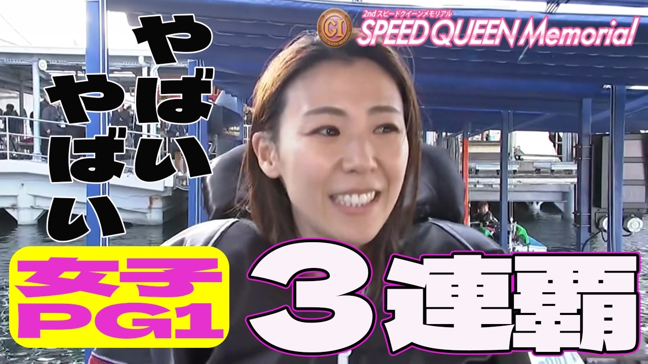 【ボートレース】出迎え四季･紗奈おもろ!スピード女王優勝戦◆鎌倉涼2Mクールに捌く◆平高奈菜に続きまた100期勢◆結婚記念日飾るデキすぎ素敵ママ