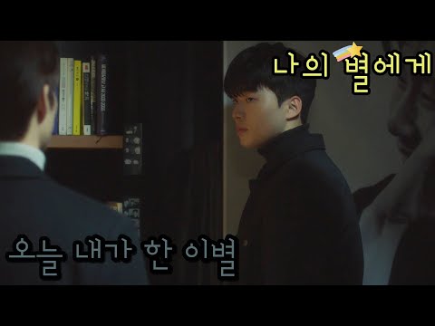 [FMV] 나의 별에게 (To My Star) / 오늘 내가 한 이별