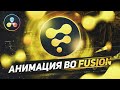 Анимация ТЕКСТА и ЭФФЕКТЫ во Fusion