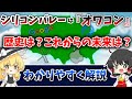 【ゆっくり解説】アメリカの強さの象徴？シリコンバレーの歴史と未来について解説 #ゆっくり解説