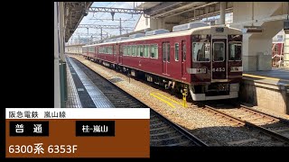 阪急電鉄 嵐山線 6300系 6353F 普通 桂駅 発車(警笛あり)