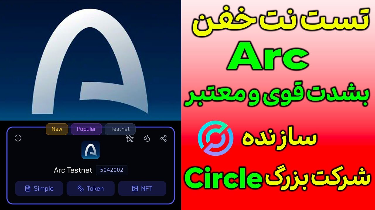 ایردراپ بزرگ Arc راه اندازی شد توسط شرکت بزرگ Circle😍🤑 دقت کن ایردراپ احتمالی 😍airdrop