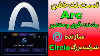 ایردراپ بزرگ Arc راه اندازی شد توسط شرکت بزرگ Circle😍🤑 دقت کن ایردراپ احتمالی 😍airdrop