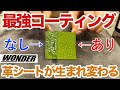 【本革シートが生まれ変わる！】ワンダーレザーコーティングを使ったらスゴい結果に！？
