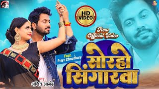 #VIDEO I #Ajeet Anand New hit Bhojpuri song 2022- soraho singarawa -Ajeet Anand Ft. Priya Choudhary Resimi