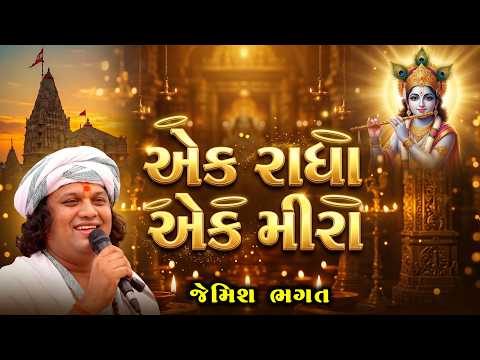 જેમિશ ભગત - એક રાધા એક મીરા
