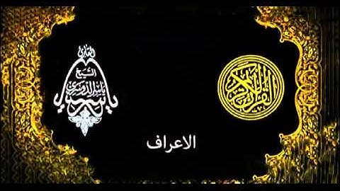 سورة الاعراف بصوت الشيخ ياسر الدوسري