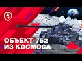 WoT Blitz. Космический Объект 752 с Картой Солнечной Системы