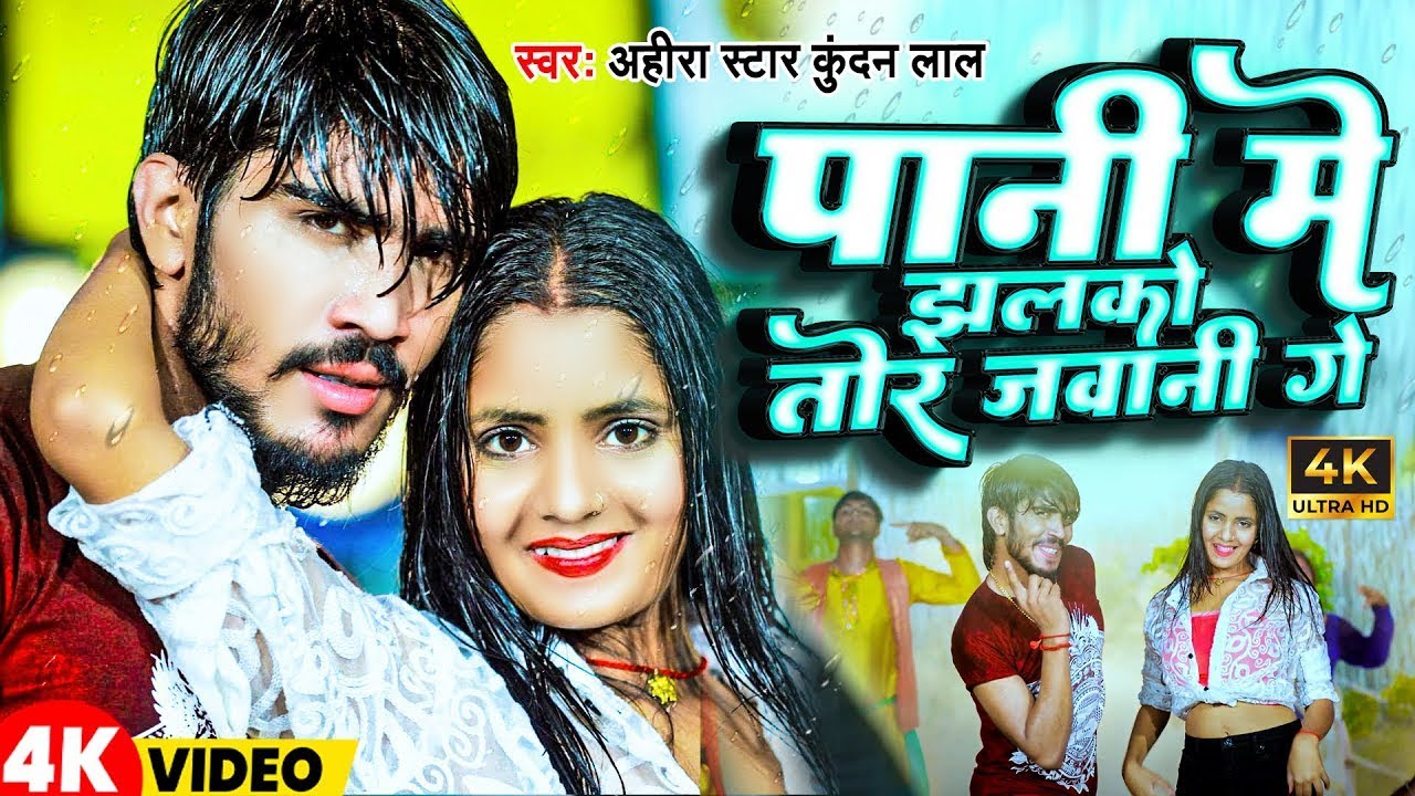 #Video - पानी में झलको तोर जवानी गे | #Ahira Star #Kundan Lal | New #Magahi Song 2025