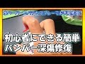 【自分で直す】 バンパーについた深いキズ直し・素人に短時間で出来る修理→次は磨きへ