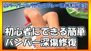 【自分で直す】 バンパーについた深いキズ直し・素人に短時間で出来る修理→次は磨きへ