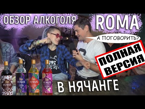 ПИТЬ ИЛИ НЕ ПИТЬ крафтовый алкоголь в Нячанге? | Дегустация алкоголя ROMA из Муйне