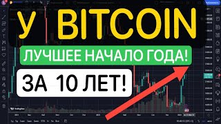 У BITCOIN ЛУЧШЕЕ НАЧАЛО ГОДА ЗА 10 ЛЕТ!!!