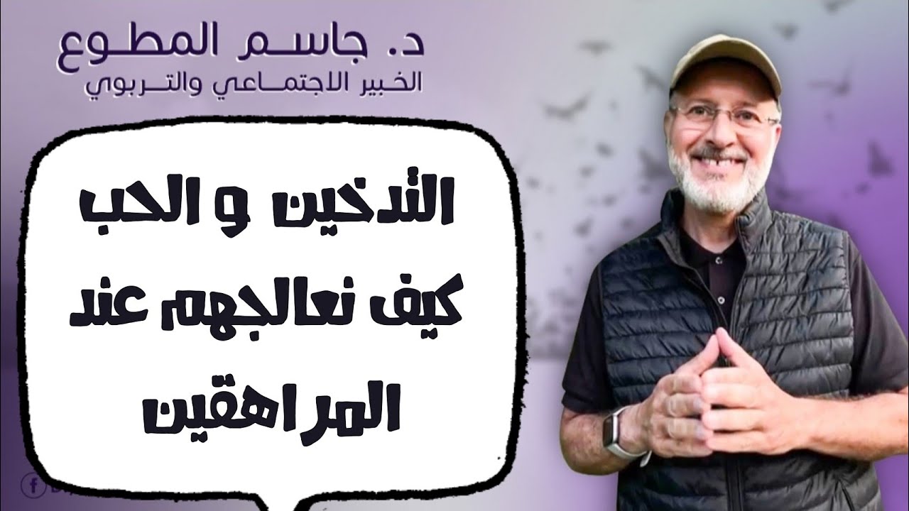 حلول لمشاكل المراهقين في التدخين والحب