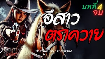 อีสาวตราควาย บทที่ 4 🎧📖 [บุษบาเล่าเรื่อง]
