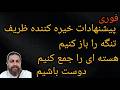 پیشنهادات خیره کننده ظریف تنگه را بازکنیم هسته ای را جمع کنیم دوست باشیم محمد ندیمی