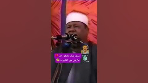 اغسل قلبك بالتلاوة دي عارفين مين القارئ؟؟  #القران_الكريم #اكسبلور #القزابري #دويتو #المصحف #تلاوات
