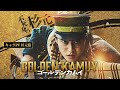 æ˜ ç”»ã€Žã‚´ãƒ¼ãƒ«ãƒ‡ãƒ³ã‚«ãƒ ã‚¤ã€ã‚­ãƒ£ãƒ©PVã€ˆæ‰å…ƒç¯‡ã€‰ã€1æœˆ19æ—¥(é‡‘)å…¬é–‹ãƒƒâ€¼ã€‘