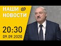 Наши новости ОНТ: Подробности кадрового дня Лукашенко; протесты в Беларуси; история одного полета