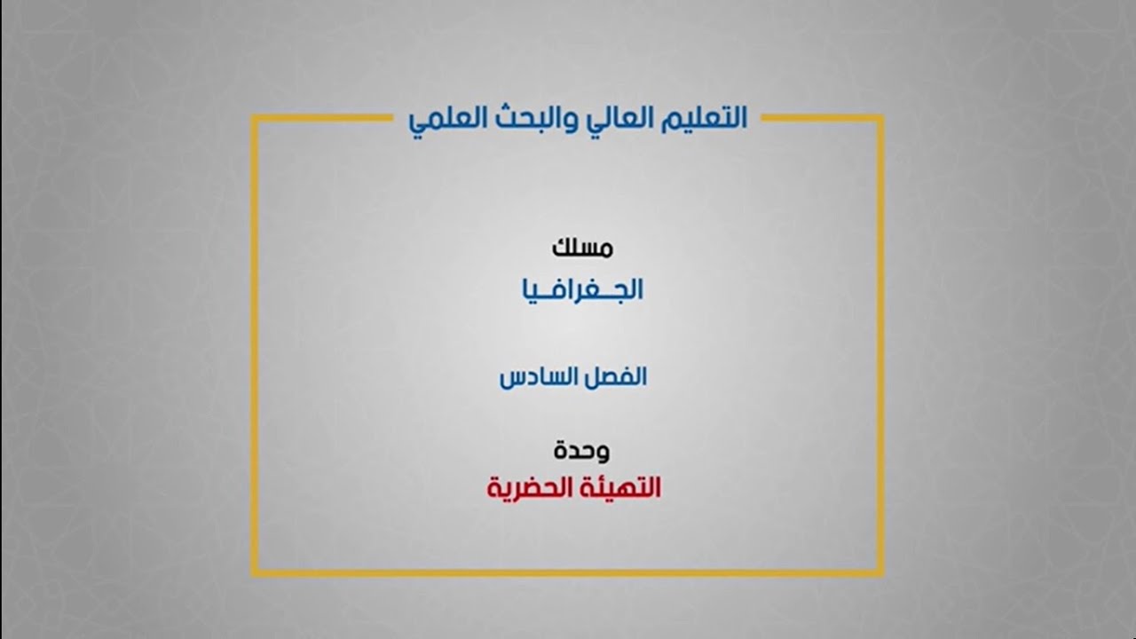 الجغرافيا - الفصل السادس - التهيئة الحضرية 1