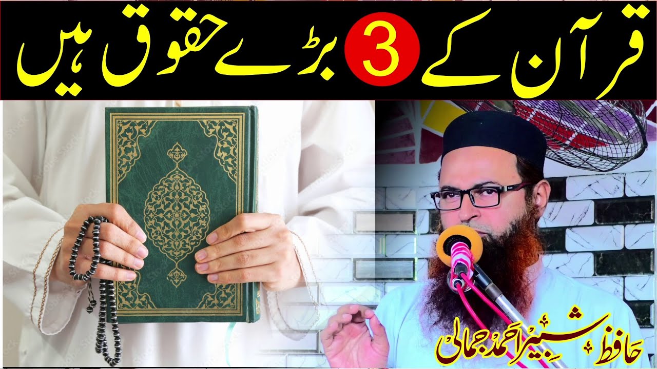 Quran ke [3] bre huqooq Hafiz shabir jamali Speeches 🕋