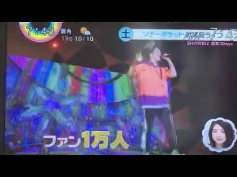 ソナポケ武道館ライブ