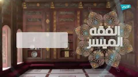 ح65 الأذكار بعد السلام - الفقه الميسر - الشيخ نور الدين مقدم