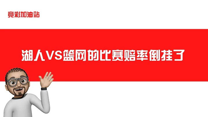 今天NBA湖人VS篮网的比赛赔率倒挂了，抓住机会。 - 天天要闻