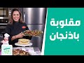 سر نجاح مقلوبة الباذنجان وفن قلب المقلوبة من الشيف هانية