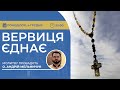 ВЕРВИЦЯ ЄДНАЄ | Молитва на вервиці у прямому ефірі, 04.12.2023