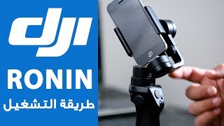 طريقة أستخدام وتشغيل أوزمو موبايل ::DJI Osmo Mobile Gimbal Stabilizer screenshot 1